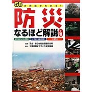 58の用語でわかる!防災なるほど解説〈上巻〉 [全集叢書]