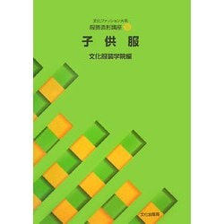 文化ファッション大系服飾造形講座〈8〉子供服 [全集叢書]