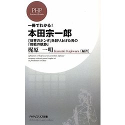 一冊でわかる!本田宗一郎―「世界のホンダ」を創り上げた男の「挑戦の軌跡」(PHPビジネス新書) [新書]
