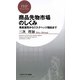 商品先物市場のしくみ―資産運用からリスクヘッジ機能まで(PHPビジネス新書) [新書]