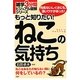もっと知りたい!ねこの気持ち(雑学3分間ビジュアル図解シリーズ) [単行本]