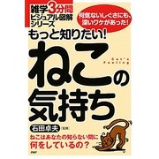 もっと知りたい!ねこの気持ち(雑学3分間ビジュアル図解シリーズ) [単行本]
