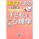 伸ばすための子ども心理学―のびのび育む発達心理と育児心理 [単行本]