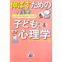 伸ばすための子ども心理学―のびのび育む発達心理と育児心理 [単行本]
