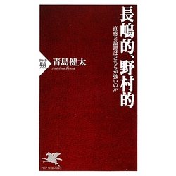 長嶋的、野村的―直感と論理はどちらが強いのか(PHP新書) [新書]
