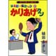 かりあげクン 2－ほんにゃらゴッコ（アクションコミックス） [コミック]