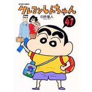 クレヨンしんちゃん Volume41（アクションコミックス） [コミック]
