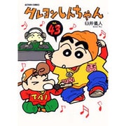 クレヨンしんちゃん Volume43（アクションコミックス） [コミック]