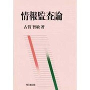 情報監査論 [単行本]