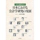 インタビュー 日本における会計学研究の発展 [単行本]