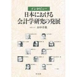 インタビュー 日本における会計学研究の発展 [単行本]