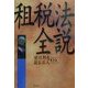 租税法全説 [単行本]