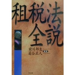 租税法全説 [単行本]