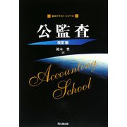 公監査 改訂版 (基本テキスト・シリーズ) [単行本]