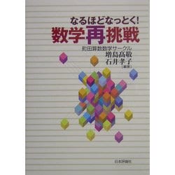 なるほどなっとく!数学再挑戦 [単行本]
