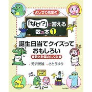 よしざわ先生の『なぜ?』に答える数の本〈1〉誕生日当てクイズっておもしろい―数と計算のしくみ [単行本]