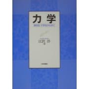 力学―高校生・大学生のために [単行本]