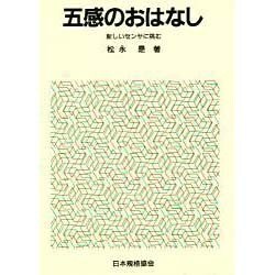 五感のおはなし―新しいセンサに挑む(おはなし科学・技術シリーズ) [単行本]