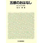 五感のおはなし―新しいセンサに挑む(おはなし科学・技術シリーズ) [単行本]