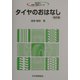 タイヤのおはなし 改訂版 (おはなし科学・技術シリーズ) [単行本]
