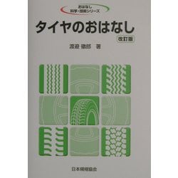 タイヤのおはなし 改訂版 (おはなし科学・技術シリーズ) [単行本]