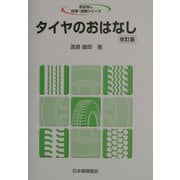 タイヤのおはなし 改訂版 (おはなし科学・技術シリーズ) [単行本]