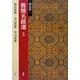 簡牘名蹟選〈3〉湖北篇1 戦国 [全集叢書]