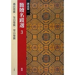 簡牘名蹟選〈3〉湖北篇1 戦国 [全集叢書]