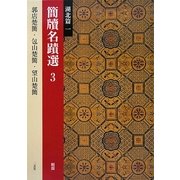 簡牘名蹟選〈3〉湖北篇1 戦国 [全集叢書]