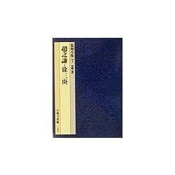 中国(清)―趙之謙・徐三庚(篆刻全集〈7〉) [全集叢書]