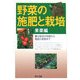 野菜の施肥と栽培 果菜編―養分吸収の特徴から施肥の実際まで [全集叢書]