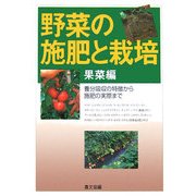 野菜の施肥と栽培 果菜編―養分吸収の特徴から施肥の実際まで [全集叢書]
