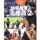 調べてみよう ふるさとの産業・文化・自然〈4〉地場産業と名産品2 [全集叢書]