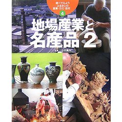 調べてみよう ふるさとの産業・文化・自然〈4〉地場産業と名産品2 [全集叢書]