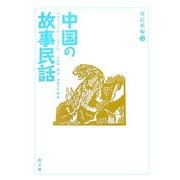 中国の故事民話 漢民族編〈2〉 [全集叢書]