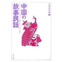 中国の故事民話 少数民族編〈3〉 [全集叢書]