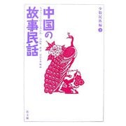 中国の故事民話 少数民族編〈3〉 [全集叢書]