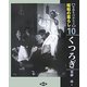 写真ものがたり 昭和の暮らし〈10〉くつろぎ [全集叢書]
