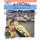 タイのごはん(絵本 世界の食事〈9〉) [絵本]