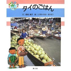 タイのごはん(絵本 世界の食事〈9〉) [絵本]