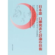 日本語 口頭発表と討論の技術―コミュニケーション・スピーチ・ディベートのために [単行本]