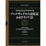 フラウィオス・アッリアノス アレクサンドロス東征記およびインド誌(東海大学古典叢書) [全集叢書]