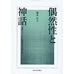 偶然性と神話―後期シェリングの現実性の形而上学 [単行本]