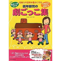 ヨドバシ.com - 絵本つき改訂版 低年齢児の劇ごっこ集―想像力や言葉を