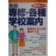 全国専修・各種学校案内〈2002年度版〉 [全集叢書]