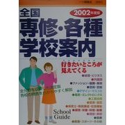 全国専修・各種学校案内〈2002年度版〉 [全集叢書]