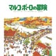 マルコ・ポーロの冒険（児童図書館・絵本の部屋 探検と航海シリーズ） [絵本]