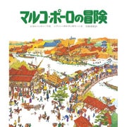マルコ・ポーロの冒険（児童図書館・絵本の部屋 探検と航海シリーズ） [絵本]