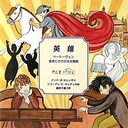 英雄―ベートーヴェン 勇者にささげる交響曲(音楽の部屋) [絵本]