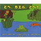とべ、カエル、とべ! [絵本]